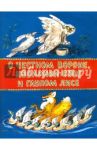 О честном вороне, коварной сове и глупом лисе