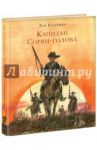 Капитан Сорви-голова / Буссенар Луи Анри