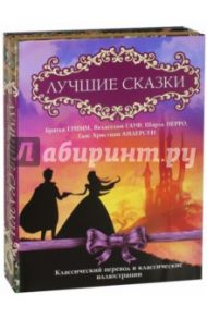 Лучшие сказки. Комплект из 3-х книг / Перро Шарль, Гауф Вильгельм, Гримм Якоб и Вильгельм