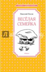 Весёлая семейка / Носов Николай Николаевич