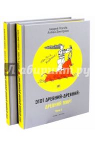 Этот древний-древний-древний мир! В 2-х томах / Усачев Андрей Алексеевич, Дмитриев Алеша