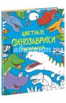 Цветные динозаврики. Раскраска