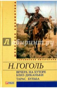 Вечера на хуторе близ Диканьки. Тарас Бульба / Гоголь Николай Васильевич