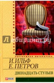 Двенадцать стульев / Ильф Илья Арнольдович, Петров Евгений Петрович