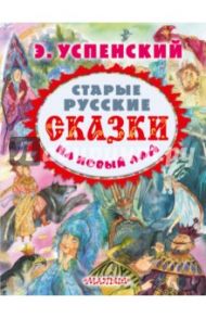 Старые русские сказки на новый лад / Успенский Эдуард Николаевич