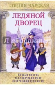 Полное собрание сочинений. Том 1. Ледяной дворец / Чарская Лидия Алексеевна