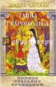 Полное собрание сочинений. Том 3. Тайна старого леса / Чарская Лидия Алексеевна