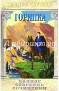 Полное собрание сочинений. Том 5. Горянка / Чарская Лидия Алексеевна