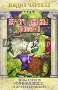 Полное собрание сочинений. Том 10. Вечера княжны Джавахи / Чарская Лидия Алексеевна