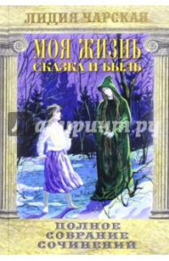 Полное собрание сочинений. Том 11. Моя жизнь / Чарская Лидия Алексеевна