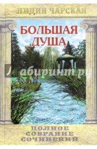 Полное собрание сочинений. Том 13. Большая душа / Чарская Лидия Алексеевна