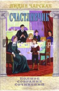 Полное собрание сочинений. Том 18. Счастливчик / Чарская Лидия Алексеевна