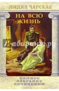 Полное собрание сочинений. Том 22. На всю жизнь / Чарская Лидия Алексеевна