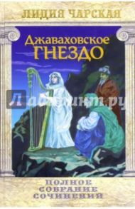 Полное собрание сочинений. Том 28. Джаваховское гнездо / Чарская Лидия Алексеевна