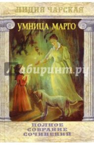 Полное собрание сочинений. Том 32.  Умница Марго / Чарская Лидия Алексеевна