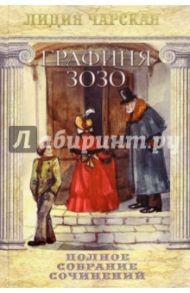 Полное собрание сочинений. Том 51. Графиня Зозо / Чарская Лидия Алексеевна