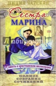 Полное собрание сочинений. Том 54. Сестра Марина / Чарская Лидия Алексеевна