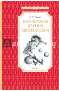 Приключения барона Мюнхаузена / Распе Рудольф Эрих