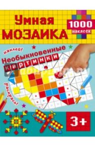 Необыкновенные картинки. Умная мозаика. 1000 наклеек