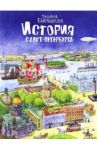 История Санкт-Петербурга / Емельянова Татьяна