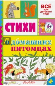 Стихи о домашних питомцах / Барто Агния Львовна, Успенский Эдуард Николаевич, Маршак Самуил Яковлевич, Берестов Валентин Дмитриевич