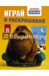Тайная жизнь домашних животных. Играй и раскрашивай