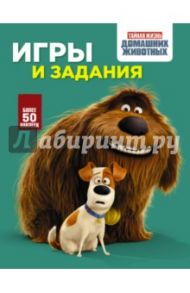 Тайная жизнь домашних животных. Игры и задания