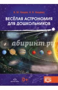 Весёлая астрономия для дошкольников. ФГОС / Нищева Наталия Валентиновна, Нищев Валерий Михайлович