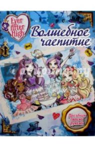 Волшебное чаепитие. Школа Ever After High