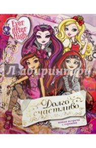 Долго и счастливо. Школа Ever After High