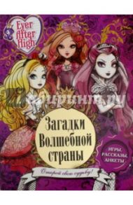 Загадки волшебной страны. Школа Ever After High