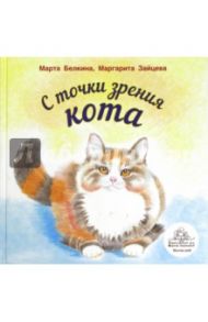 С точки зрения кота / Белкина Марта, Зайцева Маргарита Олеговна