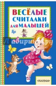 Весёлые считалки для малышей / Михалков Сергей Владимирович, Успенский Эдуард Николаевич, Берестов Валентин Дмитриевич