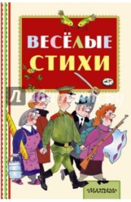 Весёлые стихи / Михалков Сергей Владимирович, Успенский Эдуард Николаевич, Чуковский Корней Иванович, Маршак Самуил Яковлевич