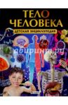 Тело человека. Детская энциклопедия