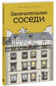 Замечательные соседи (виммельбух) / Лассер Элен, Боното Жиль