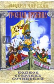 Полное собрание сочинений. Том 6. Грозная дружина / Чарская Лидия Алексеевна