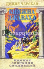 Полное собрание сочинений. Том 9. Княжна Джаваха / Чарская Лидия Алексеевна