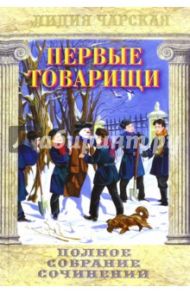 Полное собрание сочинений. Том 14. Первые товарищи / Чарская Лидия Алексеевна