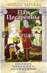 Полное собрание сочинений. Том 16. Паж Цесаревны / Чарская Лидия Алексеевна