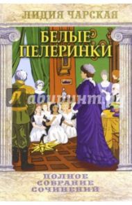 Полное собрание сочинений. Том 19. Белые пелеринки / Чарская Лидия Алексеевна