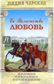 Полное собрание сочинений. Том 23. Ее величество любовь / Чарская Лидия Алексеевна