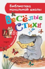 Весёлые стихи / Михалков Сергей Владимирович