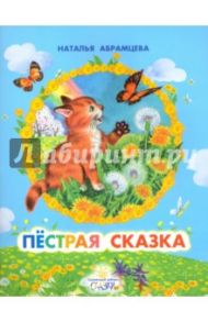 Пестрая сказка / Абрамцева Наталья Корнельевна