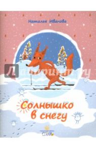 Солнышко в снегу / Иванова Наталья Владимировна