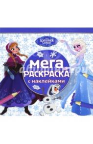 Холодное сердце. Мега-раскраска с наклейками (№1603)