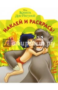 Книга Джунглей. Наклей и раскрась (№16012)