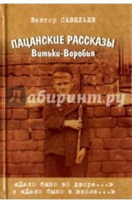 Пацанские рассказы Витьки-Воробья / Савельев Виктор Алексеевич