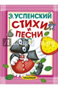 Стихи и песни / Успенский Эдуард Николаевич