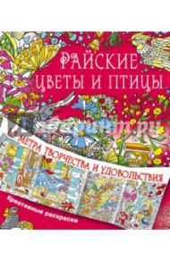 Райские цветы и птицы